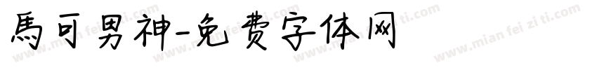 馬可男神字体转换