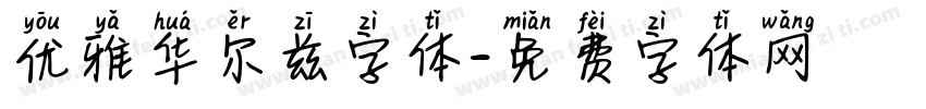 优雅华尔兹字体字体转换