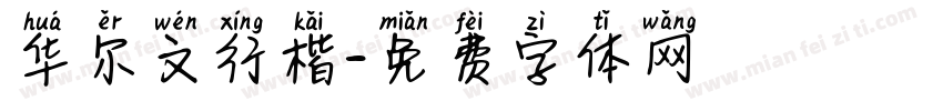 华尔文行楷字体转换