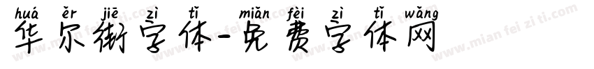 华尔街字体字体转换