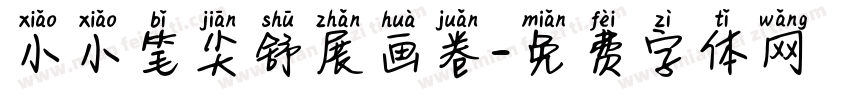 小小笔尖舒展画卷字体转换