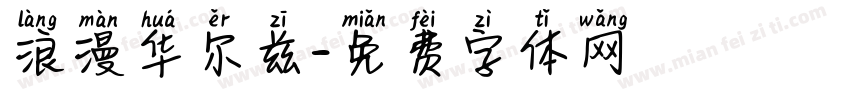 浪漫华尔兹字体转换