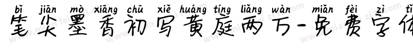 笔尖墨香初写黄庭两万字体转换