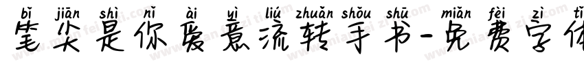 笔尖是你爱意流转手书字体转换