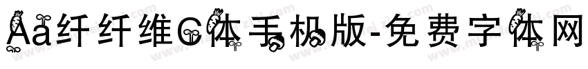 Aa纤纤维C体手机版字体转换
