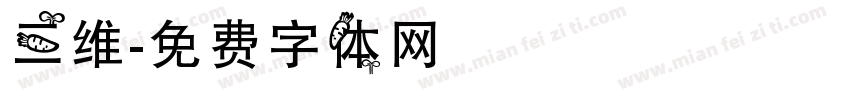 三维字体转换