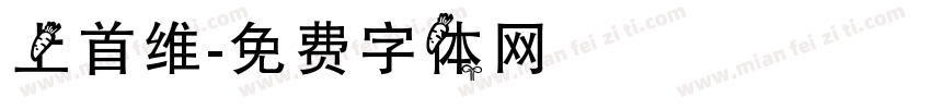 上首维字体转换
