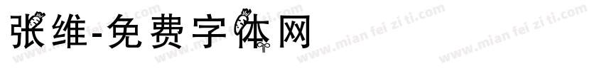 张维字体转换