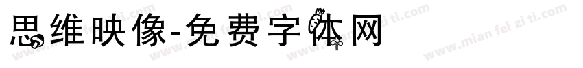 思维映像字体转换