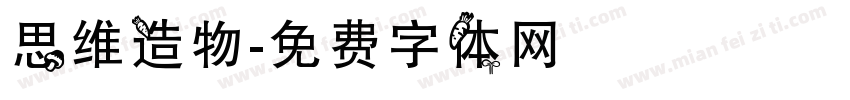 思维造物字体转换