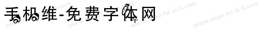 手机维字体转换