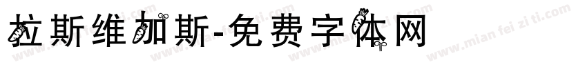 拉斯维加斯字体转换