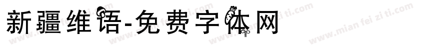 新疆维语字体转换