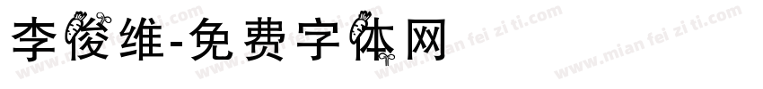 李俊维字体转换