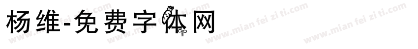 杨维字体转换