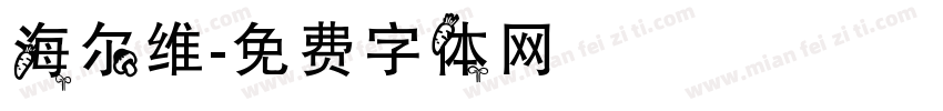 海尔维字体转换