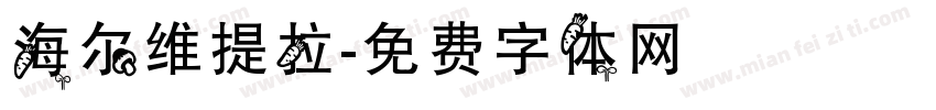 海尔维提拉字体转换