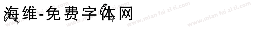 海维字体转换