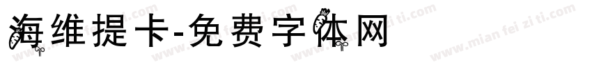 海维提卡字体转换