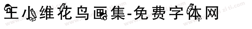 王小维花鸟画集字体转换