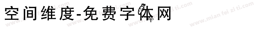 空间维度字体转换