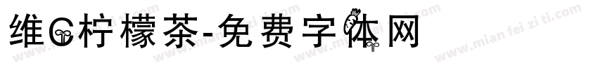 维C柠檬茶字体转换