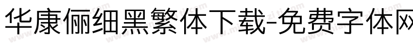 华康俪细黑繁体下载字体转换
