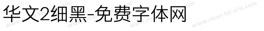 华文2细黑字体转换
