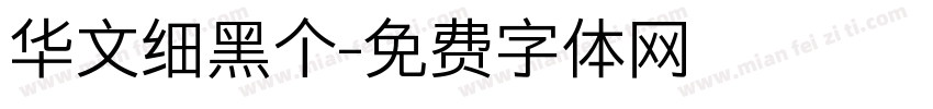 华文细黑个字体转换