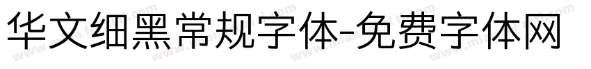 华文细黑常规字体字体转换