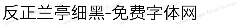 反正兰亭细黑字体转换