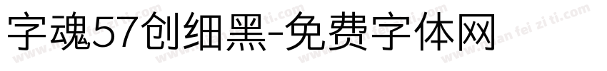 字魂57创细黑字体转换