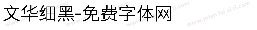 文华细黑字体转换