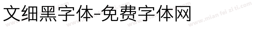 文细黑字体字体转换