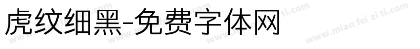 虎纹细黑字体转换