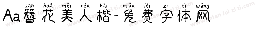 Aa簪花美人楷字体转换