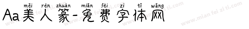 Aa美人篆字体转换