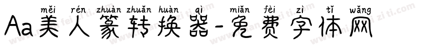 Aa美人篆转换器字体转换