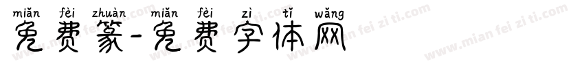 免费篆字体转换