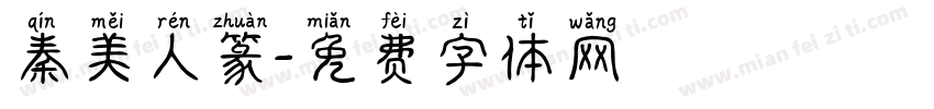 秦美人篆字体转换