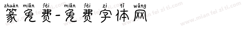 篆免费字体转换