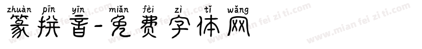 篆拼音字体转换