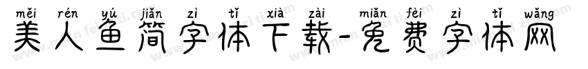 美人鱼简字体下载字体转换