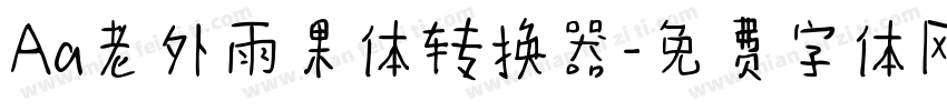 Aa老外雨果体转换器字体转换