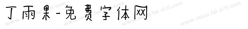丁雨果字体转换