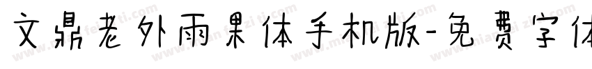 文鼎老外雨果体手机版字体转换