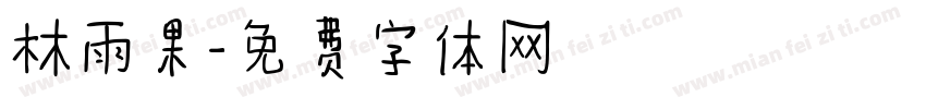 林雨果字体转换