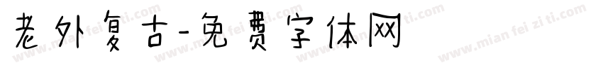老外复古字体转换