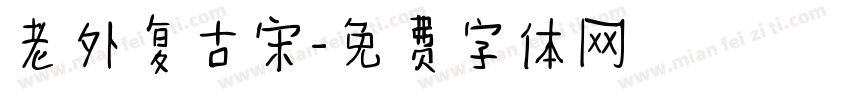 老外复古宋字体转换