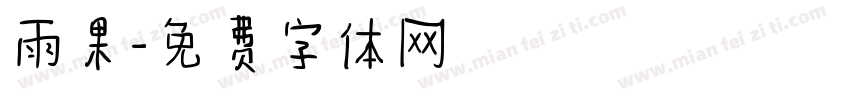 雨果字体转换